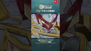 【デジモンストーリー タイムストレンジャー】ゲーム登場デジモン紹介_デュークモン(X抗体)