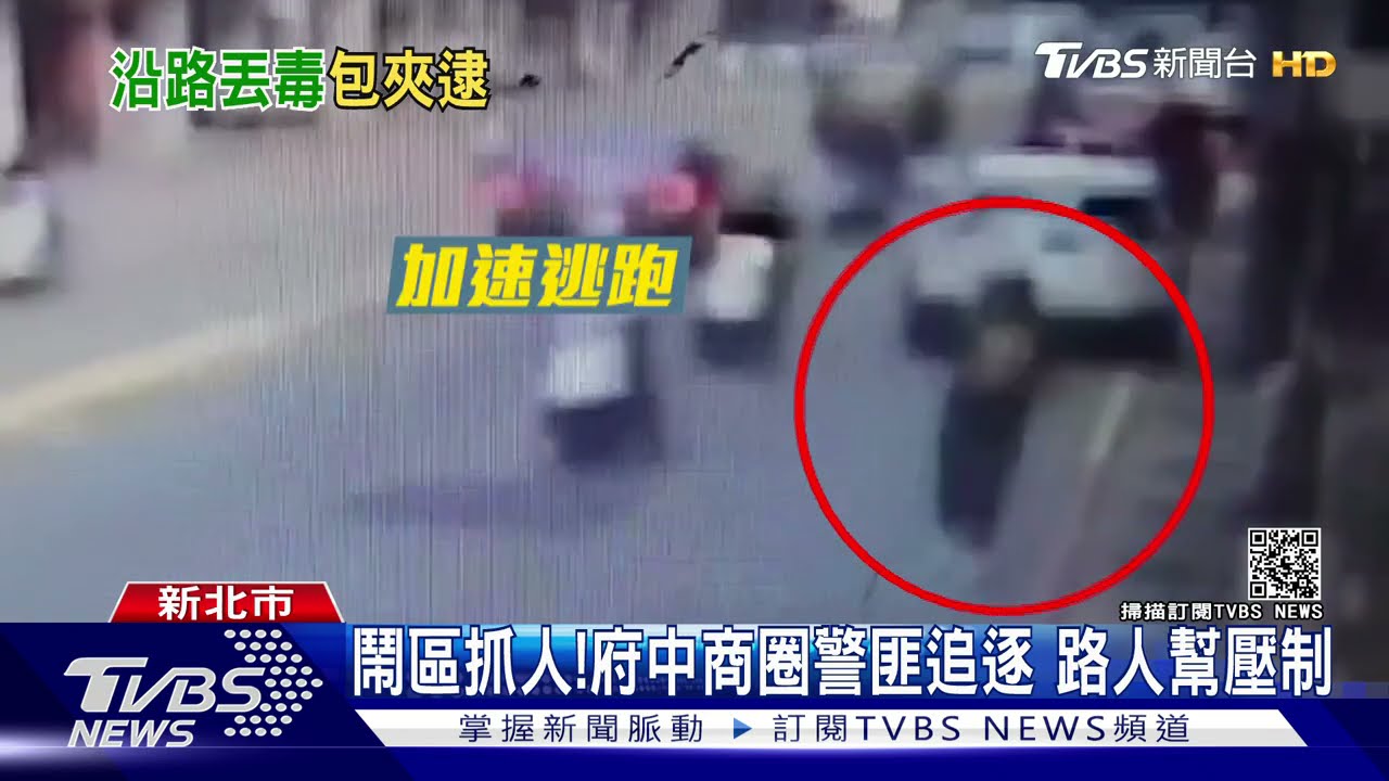 鬧區抓人!府中商圈警匪追逐 路人幫壓制