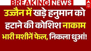 Ujjain Khade Hanuman Temple News LIVE: उज्जैन में खड़े हनुमान को हटाने