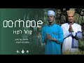 ሙሀመድ ዘይኑ ነብዬ MUHAMMED ZEYNU NEBIYE ኢብራሂም አባስ እና ኢዘዲን