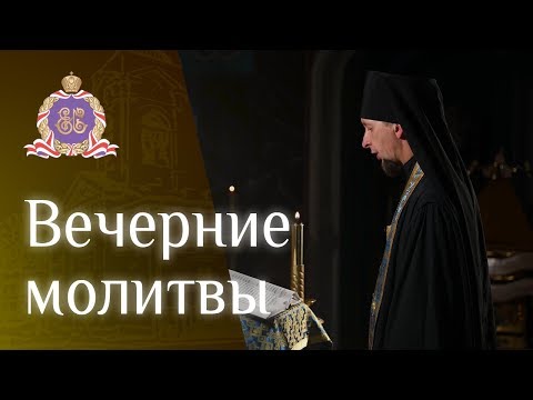 Вечернее правило. Вечерние молитвы.