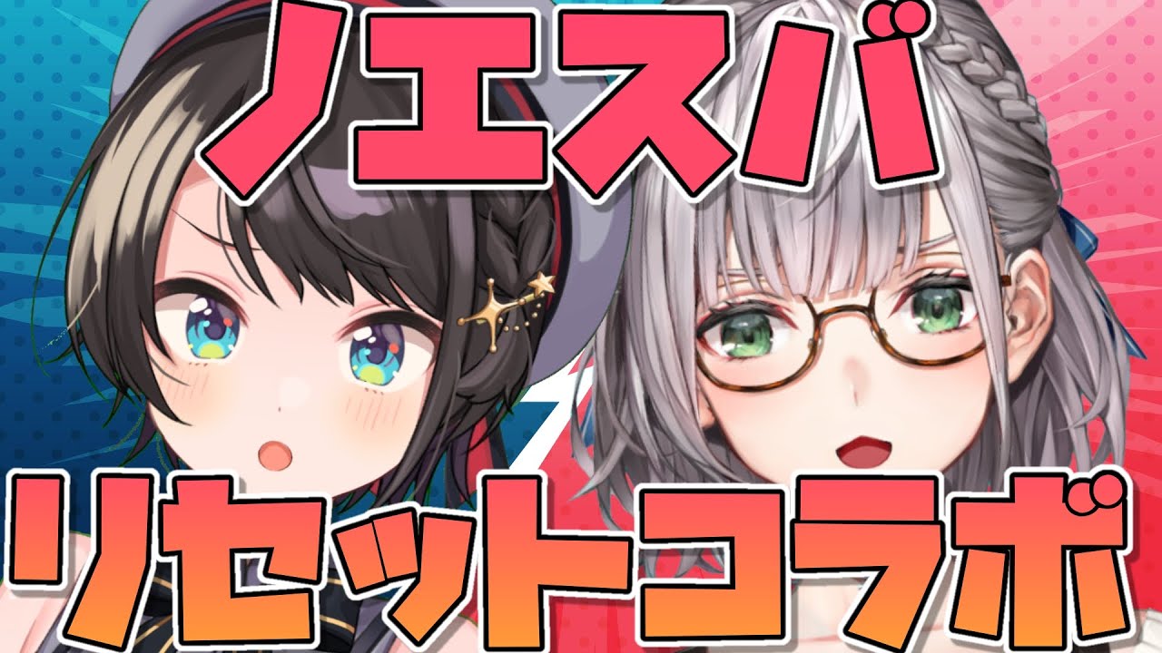 【#ノエスバ】ノエスバ関係性リセットオフコラボ：Noel Subaru  OFF collabo【ホロライブ】
