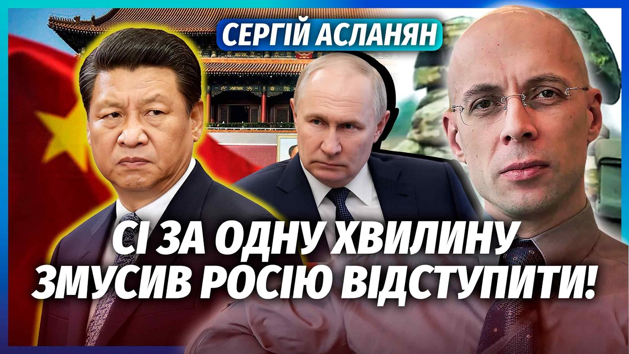 🚀АСЛАНЯН: Ого! КИТАЙ ВРЯТУВАВ УКРАЇНУ. Путіна змусили ЗУПИНИТИ АРМІЮ І ЗДАТ?