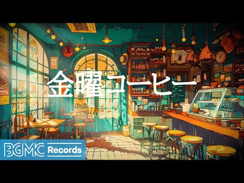 金曜コーヒー: Sweet Jazz Music in Cozy Coffee Shop Ambience ☕ Smooth Jazz Instrumental Music - 作業用カフェBGM