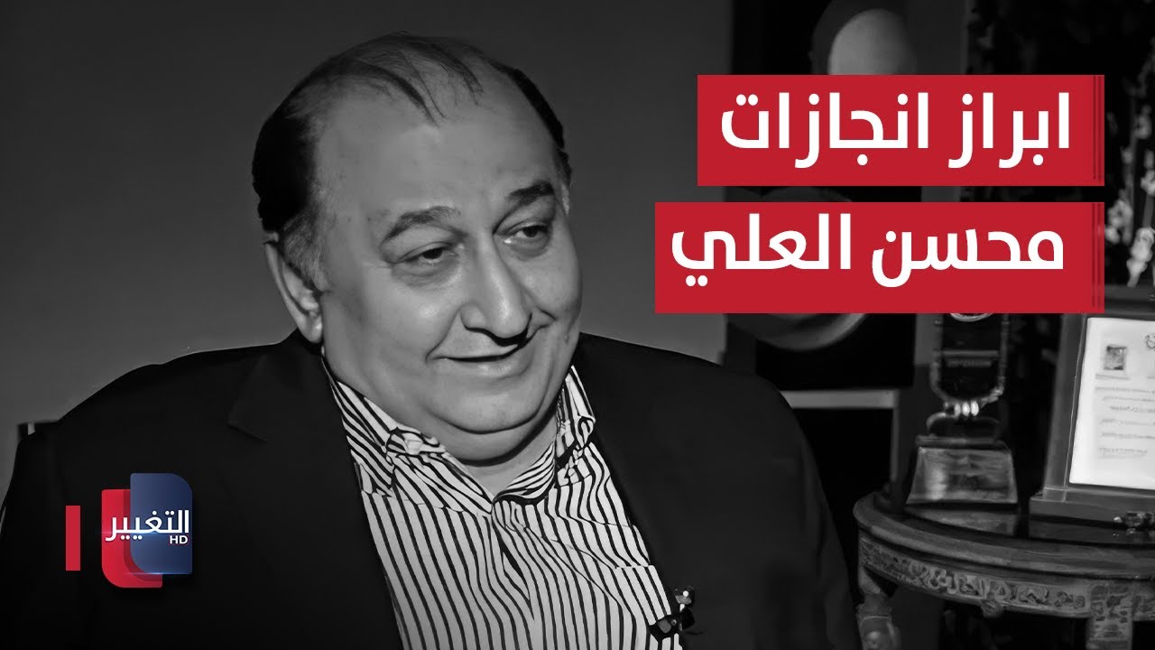 فيديو | العراق ينعى رحيل الفنان محسن العلي أبرز قاماته الفنية | تقرير