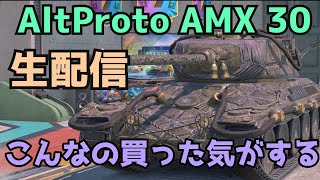 【WoTB】フェスチケットえぐいて【AltProto AMX 30】