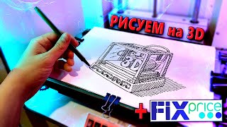 Рисование на 3D принтере