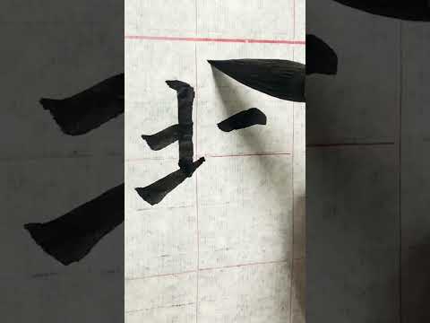 寫毛筆字 「 北 」CÁCH VIẾT THƯ PHÁP  ( běi )