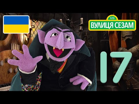 Число дня Графа: Число 17｜[Ласкаво просимо до Сезамі] Ласкаво просимо до Сезамі. (Число дня Графа: Число 17 | [Ласкаво просимо до Сезамі])