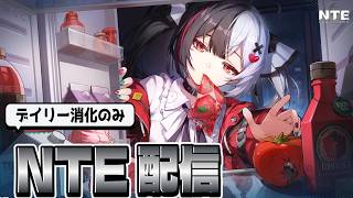 [NTE]デイリー消化とかやるぞ～！