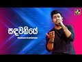 Sandawathiye සඳවතියේ Raween Kanishka Ahankara Nagare EBC Music