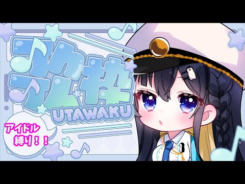 【歌枠】アイドル縛りの歌枠!【#愛未うみ/#Vtuber 】