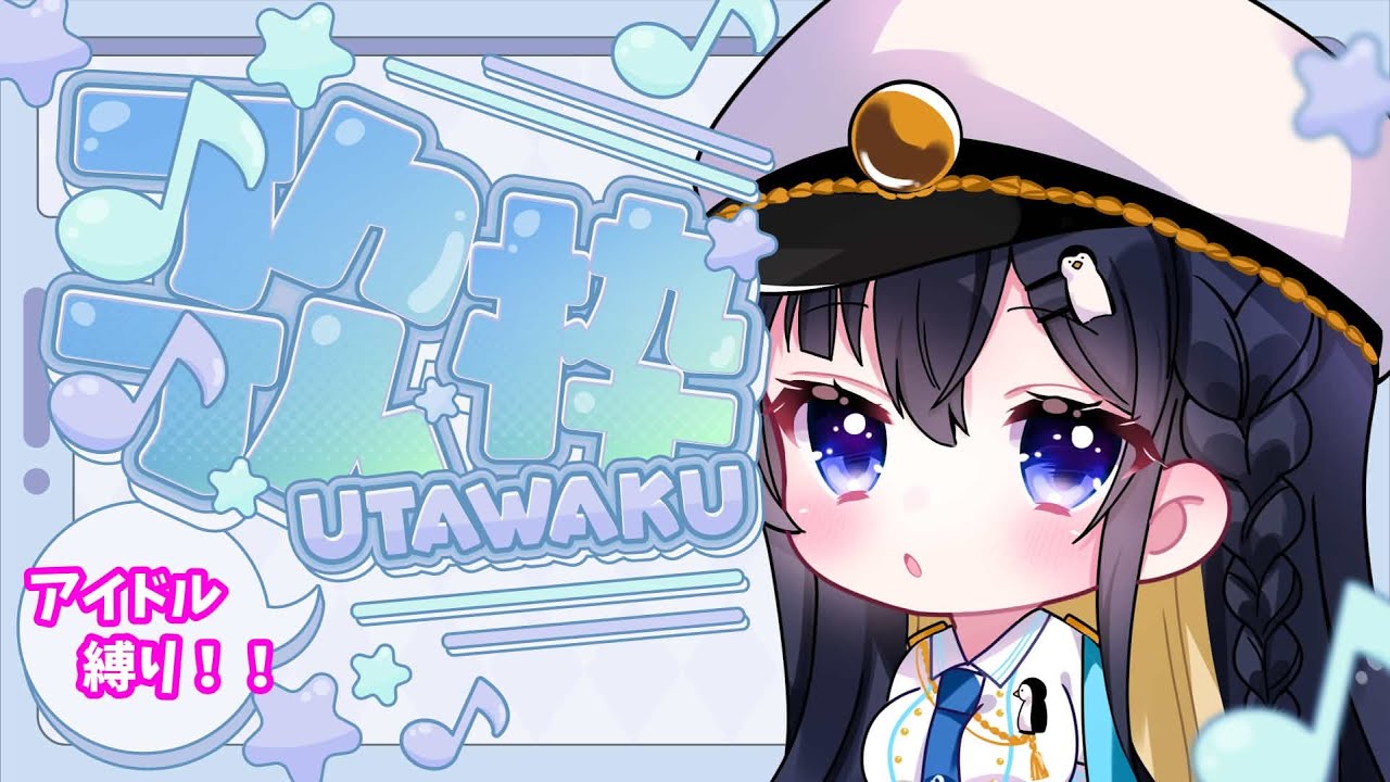 【歌枠】アイドル縛りの歌枠!【#愛未うみ/#Vtuber 】