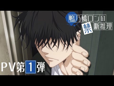 TVアニメ「鴨乃橋ロンの禁断推理」の関連動画サムネイル