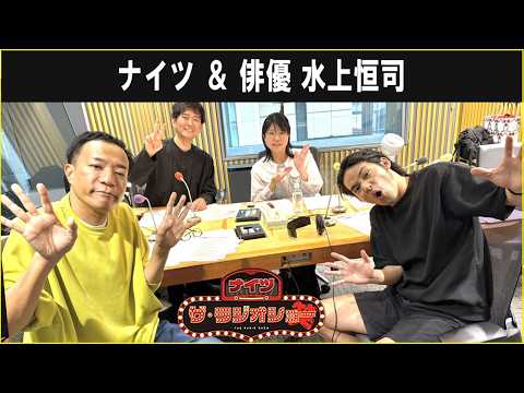 ナイツ & 俳優 水上恒司 さん ザ・ラジオショー 2026.06.09
