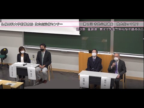敗血症治療センター　第１回市民公開講座⑤「敗血症って何？」座談会