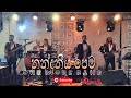 Nandaniya Pema නන්දනීය පෙම Milinda Sandaruwan ONE MORE BAND