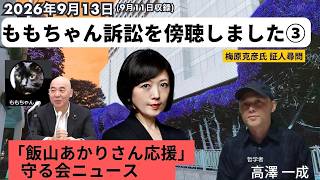 2026年9月13日 ももちゃん訴訟を傍聴しました③ 梅原克彦氏 証人尋問　「 #飯山あかり さん応援」守る会ニュース／ #有本香 #百田尚樹 #日本保守党 #高澤一成