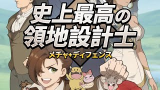 【メチャディフェンス】史上最高の領地設計士！何気に続けてるよ！