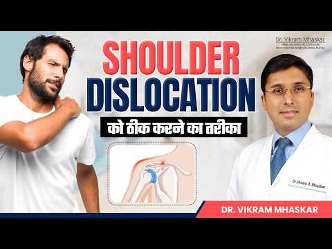 Shoulder Dislocation: Types, Symptoms & Treatment | कंधा उतरने | Dr Vikram Mhaskar