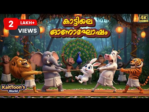 കാട്ടിലെ ഓണാഘോഷം | Kuttanadan Punchayile Remix | Onam remix song