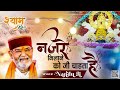 Najre Milane Ko Ji Chata Hai Nandu Ji Kahtu Shyam Bhajan