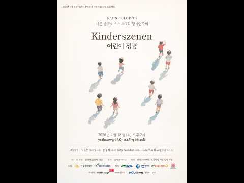제7회 가온 솔로이스츠 정기 연주회 어린이정경 [Kinderszenen] 연주 스케치