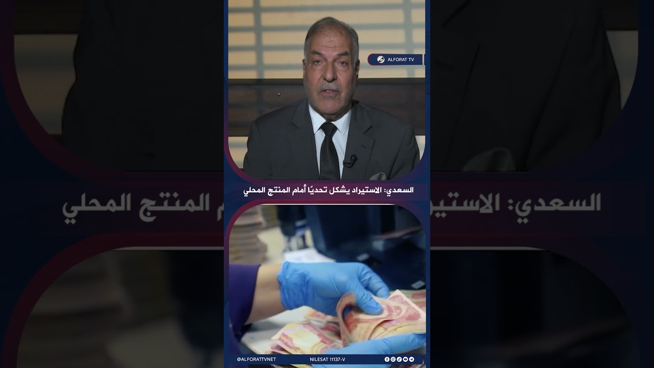 فيديو | رشيد السعدي المواد المستوردة تؤثر سلبًا على المنتج المحلي