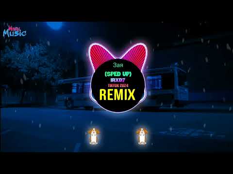 Зая (Sped Up) - IRXD7 (Remix Tiktok DJ抖音版 2024) || Hot Tiktok Douyin - 最适合走路的bgm出现了