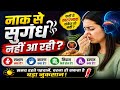 नाक से सुगंध न आने के लक्षण कारण और इला�