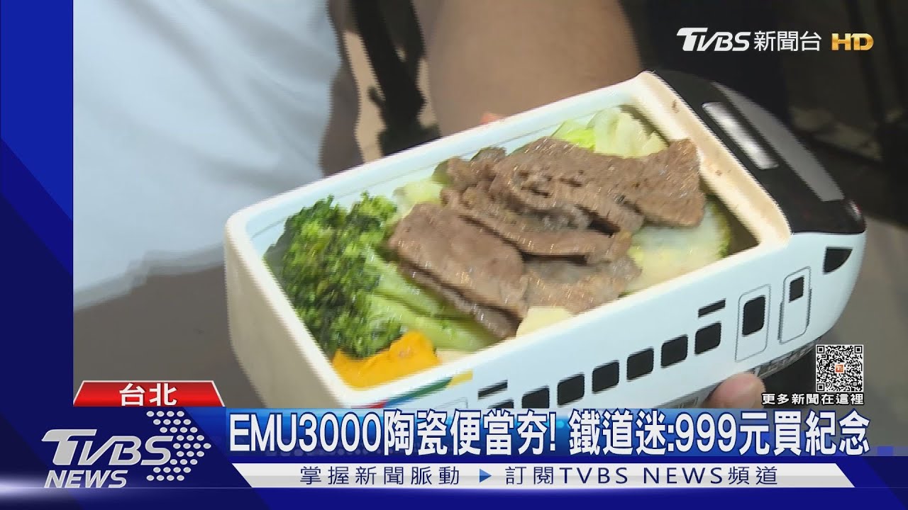 6點就來！鐵道迷排EMU3000、鋼盒便當　限百份