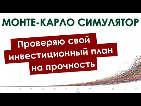 Проверяю инвестиционный план на прочность - Монте-Карло симулятор