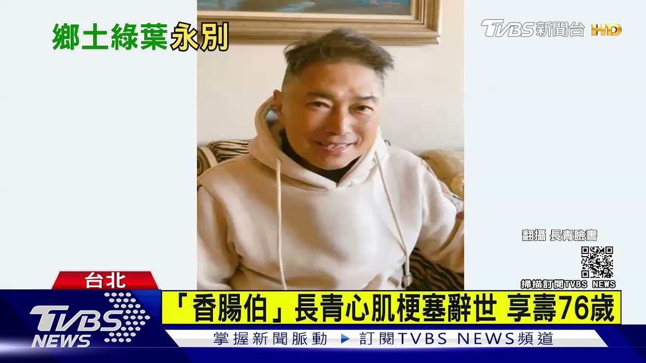「香腸伯」長青心肌梗塞辭世 享壽76歲