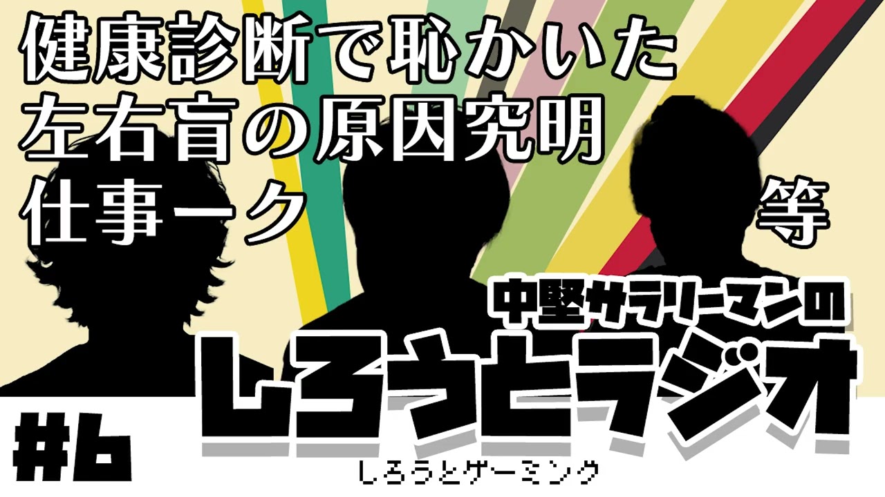 【ラジオ】健康診断でのミス、左右盲の原因究明ほか（サラリーマンのしろうとラジオ第6回）