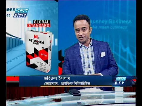 একুশে বিজনেস, আলোচক: জহিরুল ইসলাম-চেয়ারম্যান, প্রাইলিংক সিকিউরিটিজ।২৫ জুলাই ২০১৯