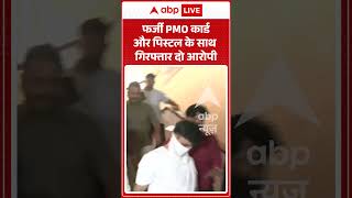 Viral Shorts : फर्जी PMO Card और पिस्टल के साथ गिरफ्तार दो आरोपी | #yt