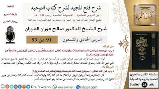 صورة شرح فتح المجيد لشرح كتاب التوحيد (91) لمعالي الشيخ صالح الفوزان - كبار العلماء
