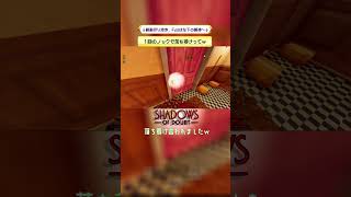 １回のノックで落ち着けってｗ 【Shadows of Doubt】 #shorts