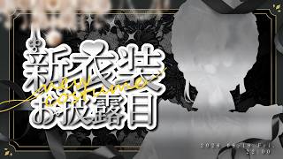 【 #おニュイ新衣装 】7周年おめでとうありがとう【ニュイ・ソシエール / にじさんじ】
