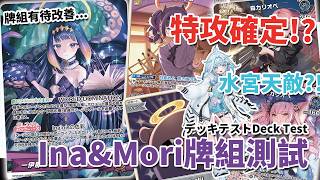 【BoS見面即Battle | #ホロカ】Ore no INA！INA&死神牌組測試～可能是水宮的剋星？！...#ホロカ対戦   @_louischan0311 ​