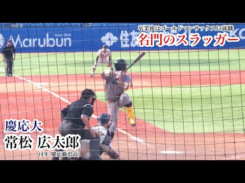 【カブスへ】常松広太郎 (慶応大) ゴールドマンサックスの内定を断りカブスとマイナー契約へ！