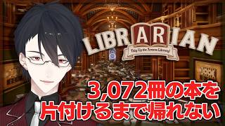 この世にまた新たな掃除ゲーが | 司書のお仕事：魔導図書館を片付けろ！【にじさんじ/夢追翔】