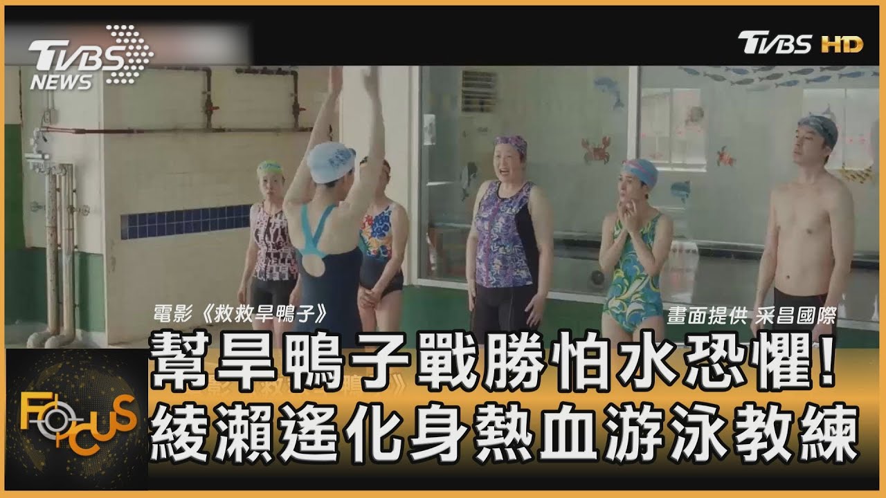 幫旱鴨子戰勝怕水恐懼!綾瀨遙化身熱血游泳教練