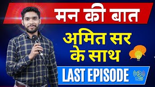 Mann Ki Baat With Students | मन के किसी भी सवाल को मिलेगा जवाब | Teacher And Student Talk |Guidance