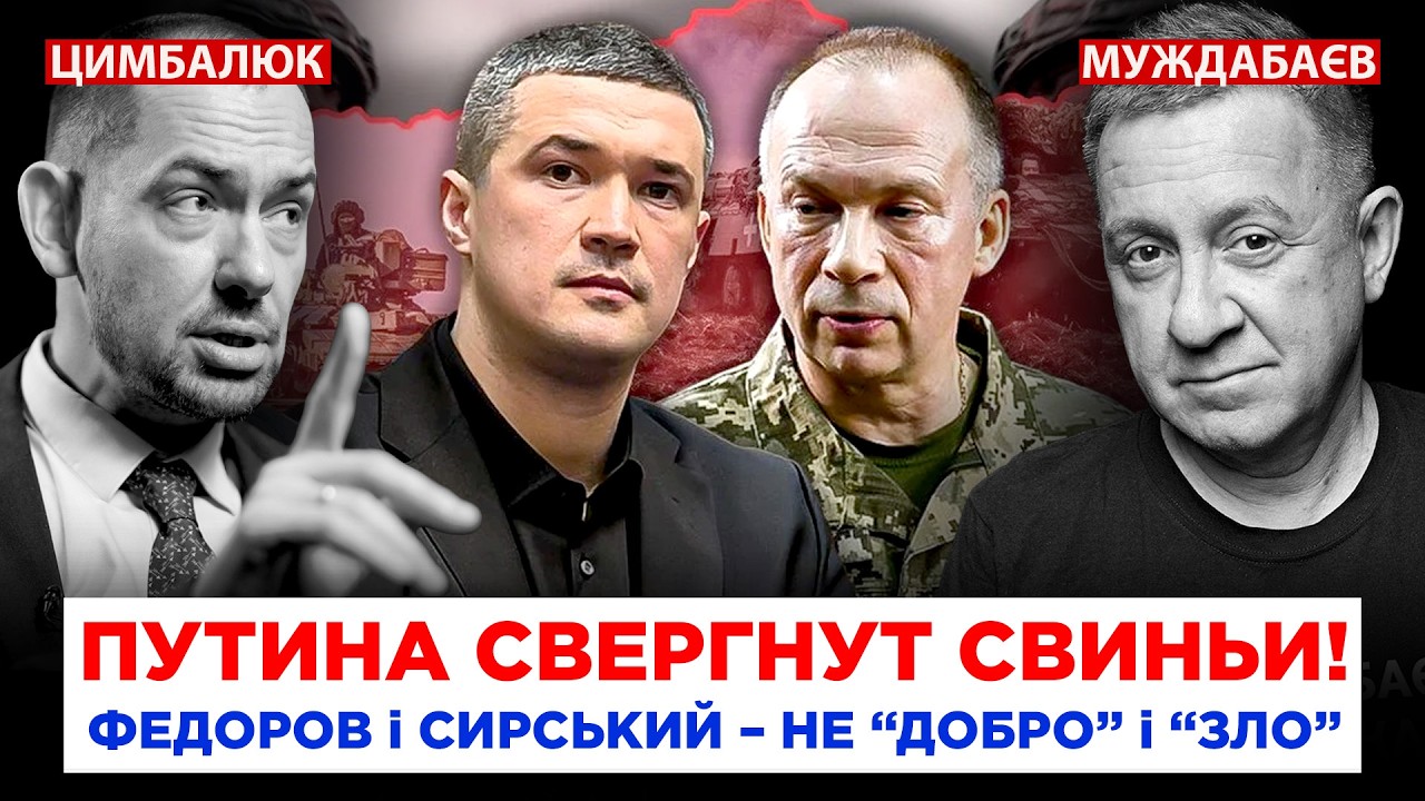 ПУТИНА СВЕРГНУТ СВИНЬИ! ФЕДОРОВ І СИРСЬКИЙ — НЕ «ДОБРО» І «ЗЛО». Розмова з @Rom