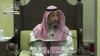 1775 - الفروض المقدّرة في كتاب الله تعالى - عثمان الخميس