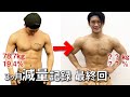 #最終回【ダイエット】3ヶ月後のコンテストに向けて減量記録〔FWJ〕