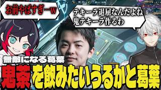 【まとめ】ささてぃっくを悪者にしようとする葛葉ｗｗ【切り抜き/葛葉/うるか/sasatikk/エタリタ】