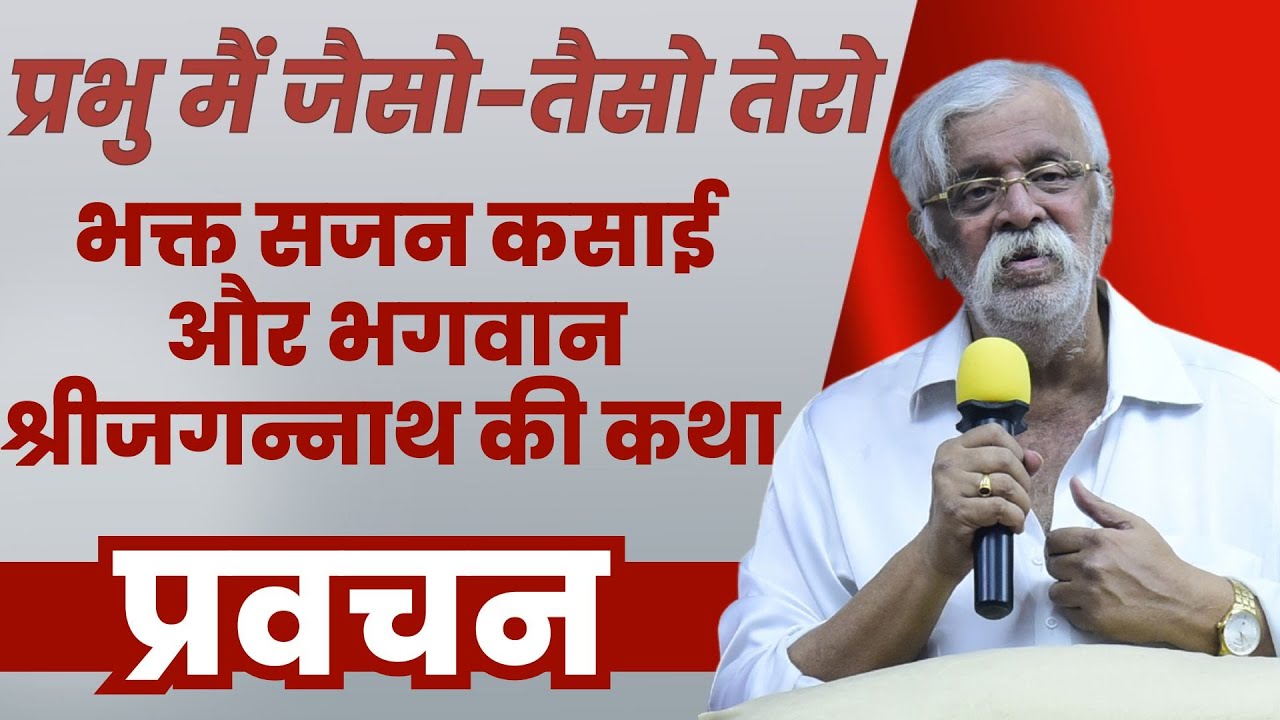 भक्त सजन कसाई और भगवान श्रीजगन्नाथ की कथा | 10 April 2025 |  Hindi