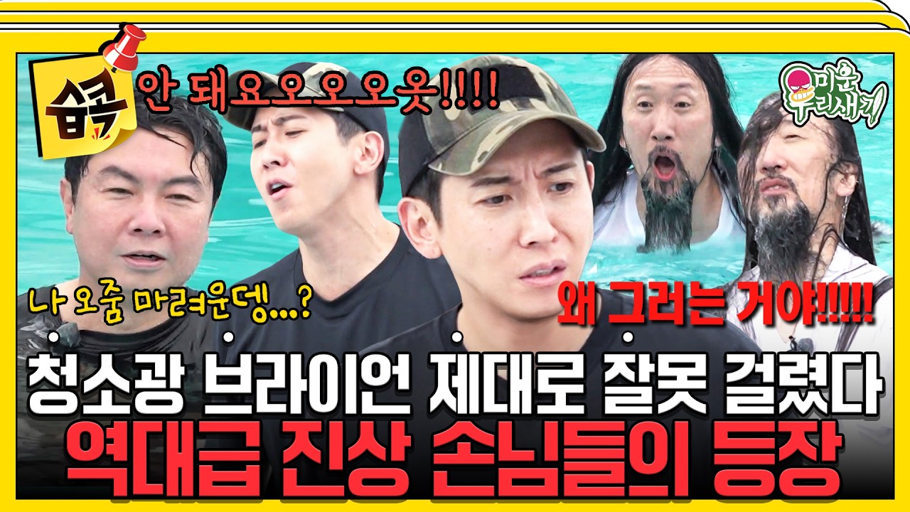[#습콕📌] 깔끔왕 브라이언 제대로 잘못 걸렸다🤬💢 임원희X서남용의 대환장 수영장 파티ㅋㅋ🏊🥽 #미
